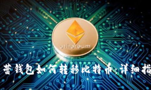芭蕾钱包如何转移比特币：详细指南