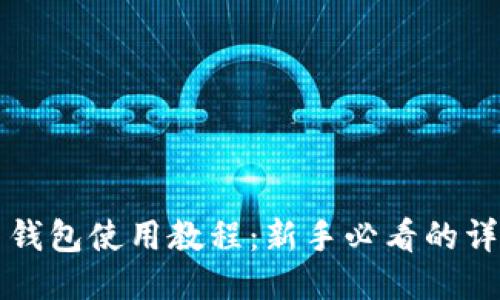比特币钱包使用教程：新手必看的详细指南