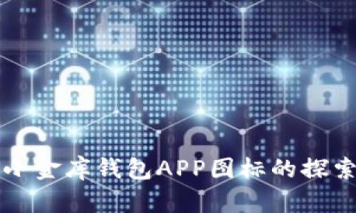 关于泰达币小金库钱包APP图标的探索与设计理念