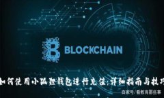 如何使用小狐狸钱包进行