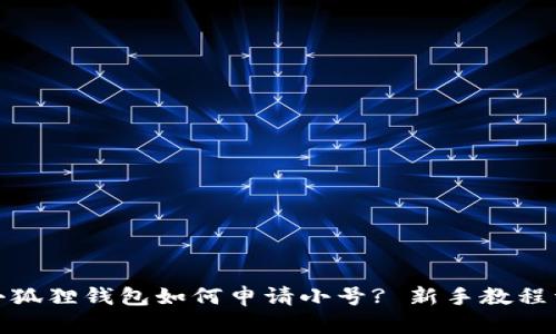 : 小狐狸钱包如何申请小号? 新手教程详解