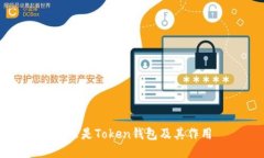 什么是Token钱包及其作用