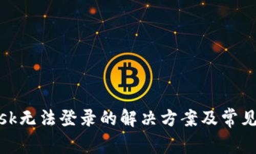 Metamask无法登录的解决方案及常见问题解析