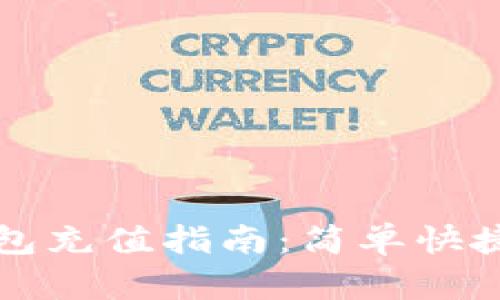 比特币快钱包充值指南：简单快捷的充值方法