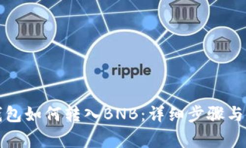 小狐狸钱包如何转入BNB：详细步骤与注意事项