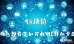 手机小狐狸钱包卸载了如