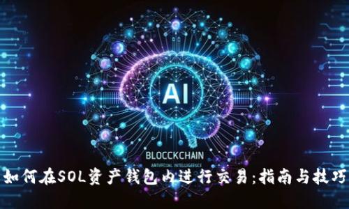 如何在SOL资产钱包内进行交易：指南与技巧
