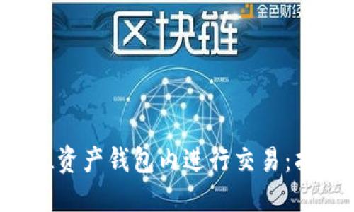 如何在SOL资产钱包内进行交易：指南与技巧