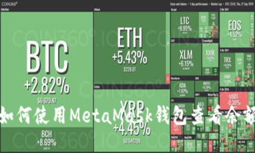 如何使用MetaMask钱包查看余额