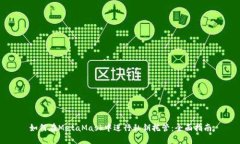 如何在MetaMask中进行私钥托