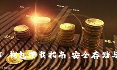 ERC-20 USDT 钱包下载指南：安全存储与管理数字资产