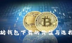 以太坊钱包下载的价值与