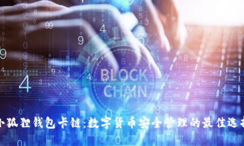 小狐狸钱包卡链：数字货币安全管理的最佳选择