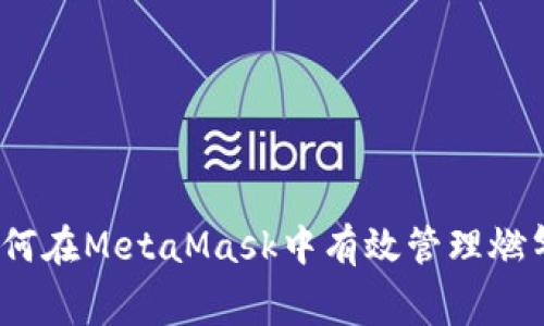 : 如何在MetaMask中有效管理燃气费？