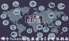 哪个Token钱包最安全？全方