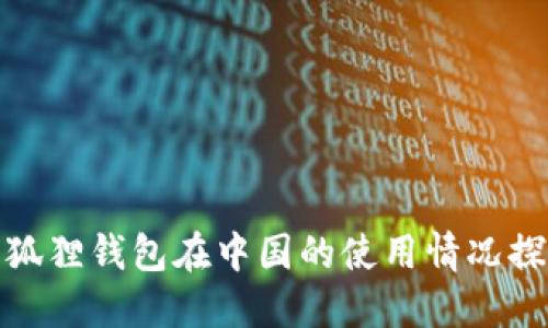 小狐狸钱包在中国的使用情况探讨