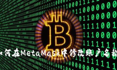 如何在MetaMask中修改账户名称？