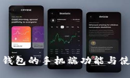 小狐狸钱包的手机端功能与使用指南