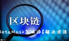 电脑里找不到MetaMask怎么办