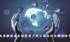 抱歉，我无法提供有关特