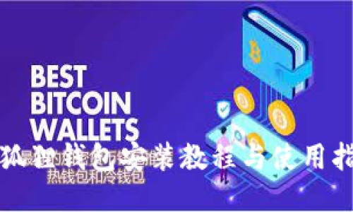 小狐狸钱包安装教程与使用指南