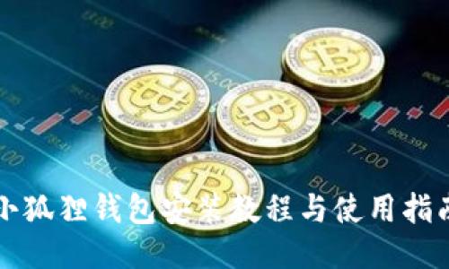 小狐狸钱包安装教程与使用指南