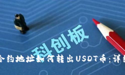 钱包合约地址如何转出USDT币：详细指南