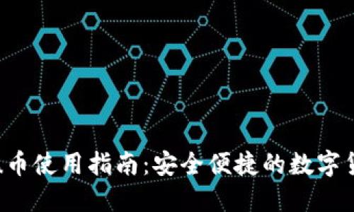 小狐狸钱包u币使用指南：安全便捷的数字货币交易选择