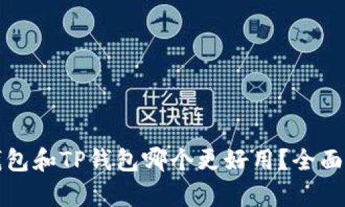 小狐狸钱包和TP钱包哪个更好用？全面对比分析