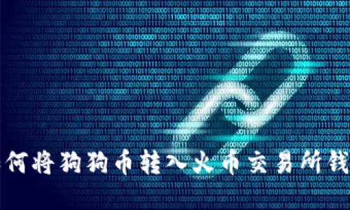 如何将狗狗币转入火币交易所钱包