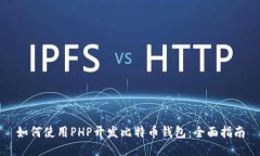 如何使用PHP开发比特币钱