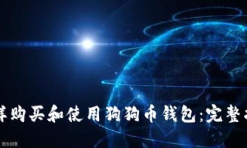 怎样购买和使用狗狗币钱包：完整指南
