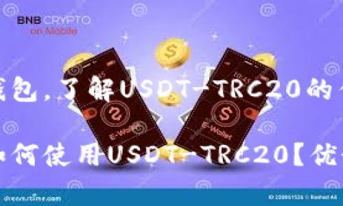 融入比特派钱包，了解USDT-TRC20的优势与使用

比特派钱包如何使用USDT-TRC20？优势与注意事项