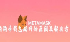 狗狗币钱包断网的原因及