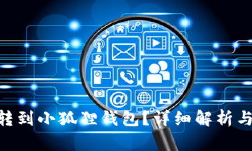 BTC能否转到小狐狸钱包？详细解析与操作指南