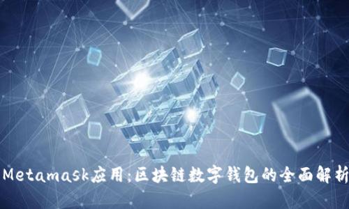Metamask应用：区块链数字钱包的全面解析