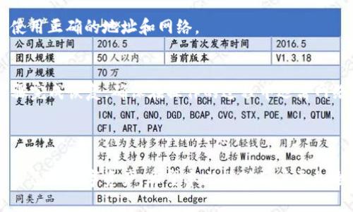   MetaMask是什么钱包？提现功能详解 / 

 guanjianci MetaMask, 钱包, 加密货币, 提现 /guanjianci 

在近年来，随着区块链技术的飞速发展，加密货币逐渐深入到人们的日常生活中，如何管理和使用这些数字资产便成为了一个热门话题。而MetaMask作为一种流行的加密货币钱包，以其便捷的使用方式和强大的功能吸引了无数用户。本文将重点解析MetaMask是什么钱包，它的提现功能如何使用，以及一些可能相关的问题。

MetaMask是什么钱包
MetaMask是一款基于浏览器的以太坊钱包和去中心化应用（DApp）浏览器。它最初被设计为以太坊的浏览器扩展，但现已扩展为支持多种区块链网络的移动应用程序。用户可以通过MetaMask轻松管理以太币（ETH）以及其他基于以太坊标准的代币（如ERC20、ERC721等）。

MetaMask的主要功能包括：存储加密货币、发送和接收代币、与去中心化应用程序（DApps）互动等。用户只需创建一个账户，并保管好相关的私钥和助记词，便可以安全地存储和管理自己的数字资产。

MetaMask的提现功能解析
提现是指将存储在MetaMask中的加密货币转移至用户的银行账户或者其他钱包中。对于很多投资者而言，提现是他们使用加密货币进行交易后的必经步骤。虽然MetaMask本身不支持直接将加密货币提现到法币，但用户可以通过一些步骤来实现这一目标。

通常，用户需要将他们的加密货币从MetaMask提现到一个支持法币交易的交易所。一些常用的交易所如Coinbase、Binance等，它们允许用户在交易所内将加密货币交易为法定货币，然后通过银行转账进行提现。以下是提现的步骤：

h4步骤一：将加密货币转移到交易所/h4
首先，用户需要在交易所创建一个账户，并完成必要的身份验证。接着，用户需在MetaMask中获取交易所提供的存款地址。这一地址通常以“0x”开头，用户可以在交易所的“资金”或者“账户”页面找到这个地址。将存款地址复制后，返回MetaMask，选择要提现的代币，输入交易所地址和数量，确认交易。这一过程可能需要支付网络手续费，用户需确保账户中金额足够。

h4步骤二：在交易所进行出售交易/h4
一旦加密货币成功转入交易所后，用户可以在交易所平台上选择出售该代币，为其兑换成法定货币（如美元、人民币等）。用户可以选择市价出售，也可以选择限价出售。市价出售的速度较快，但可能会损失一些价值，而限价出售则可能需要等待更长的时间才能成交。

h4步骤三：提现到银行账户/h4
销售完成后，用户的账户中会显示相应的法币余额。此时用户可以选择提现选项，将法币提现到已绑定的银行账户中。提现所需时间通常在几小时到几天不等，具体取决于交易所和银行的处理速度。

可能相关的问题

1. MetaMask是否安全？
安全性是用户在选择钱包时最关心的问题之一。MetaMask虽然提供了一系列的安全功能，如私钥管理和助记词保护，但用户仍需采取一些额外的安全措施来保障他们的资产安全。

首先，确保在官方渠道下载MetaMask的钱包应用，避免使用来路不明的软件下载地址。用户在安装扩展程序或移动应用之前，可以查看应用的评分和评论，了解其他用户的使用体验。同时，使用硬件钱包（如Ledger或Trezor）结合MetaMask，可以显著提高资产的安全性。

其次，用户应该妥善保护他们的助记词（种子短语）。一旦这个私人信息泄露，黑客就可能轻易获得用户的资产。建议将助记词写下来并存放在安全的地方，切勿在线存储或分享。使用两步验证（2FA）等额外的安全机制也能够大幅提升账户的安全性。

2. 如果我忘记了我的助记词怎么办？
助记词是恢复MetaMask账户的唯一凭证，因此如果忘记了助记词，用户将无法找回他们的账户。为了避免这种情况，用户在创建钱包时一定要使用安全的地方妥善保存助记词，并考虑将其备份在多个安全地点。

若用户确实忘记了助记词，瑞建议尽量寻找任何可能的备份。查看过去的记录，确保以前没有保存过助记词。如果无法找回，则只能放弃这个账户，因为没有正规的途径可以恢复。

3. 完成提现需要多长时间？
提现所需的时间因交易所和转账的波动性而异。一般来说，从MetaMask转账到交易所的处理时间通常在几分钟到数小时之内。完成转账后，用户在交易所进行法币交易后，提现到银行账户可能需要1-5个工作日。

影响提现速度的因素包括：网络状况、交易所的审核时间、用户所选择的提现方式（例如，银行转账通常需要更长时间，而一些电子钱包可能更快）。建议用户在选择提现方式时，提前了解相关的处理时间。

4. MetaMask支持哪些币种？
MetaMask最初是为了管理以太坊及ERC20代币而创建的，因此以太坊和其生态系统中大多数代币都可以在MetaMask中安全存储和管理。近年来，MetaMask逐渐扩展支持多个区块链，包括Binance Smart Chain、Polygon、Avalanche等，用户可以通过MetaMask访问不同的DeFi平台、NFT市场和其他去中心化应用。

用户可以随时查看和添加代币，确保他们的所有资产都能在一个地方管理。对于不同的链，用户需要在MetaMask中添加相应的网络，并确保在发送和接收代币时使用正确的地址和网络。

5. 如何恢复MetaMask账户？
若需要恢复MetaMask账户，用户只需要使用之前保存的助记词或私钥即可。打开MetaMask应用后，在登录界面选择“恢复钱包”，输入助记词或私钥，按照提示步骤完成恢复。确保在操作的过程中远离网络不安全环境，同时使用安全的私人网络来进行恢复操作。

恢复过程相对简单且直观，但再次强调，用户必须妥善保存助记词和私钥，这是所有数字资产的唯一保护措施。

总的来说，MetaMask作为一种流行的加密货币钱包，具备了丰富的功能和高度的用户友好性。通过了解提现的过程以及注意安全问题，用户可以更加从容地管理自己的数字资产。希望本文能对用户更加全面地理解MetaMask，提供一定的帮助。