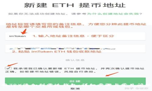 如何将TRX添加到雷达钱包：详细步骤与常见问题解答