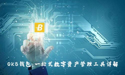 OKB钱包：一站式数字资产管理工具详解