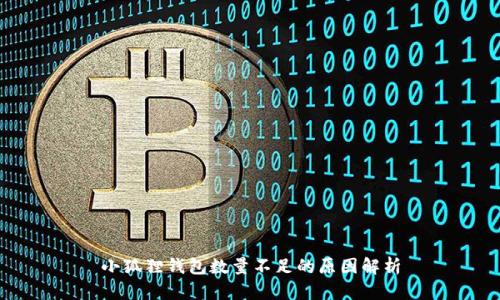 小狐狸钱包数量不足的原因解析