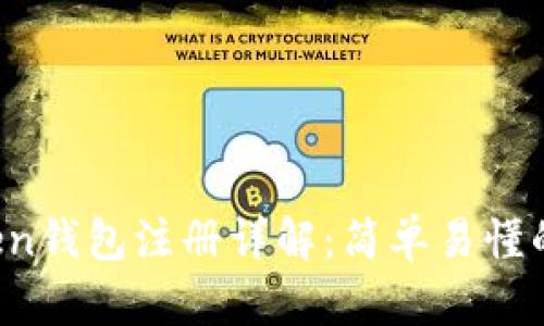 Plus Token钱包注册详解：简单易懂的步骤指南
