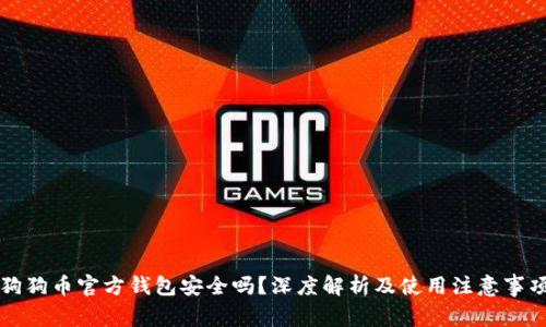 狗狗币官方钱包安全吗？深度解析及使用注意事项