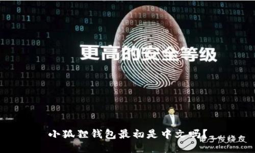 小狐狸钱包最初是中文吗？
