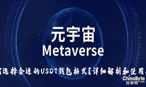 如何选择合适的USDT钱包格式？详细解析和使用指南