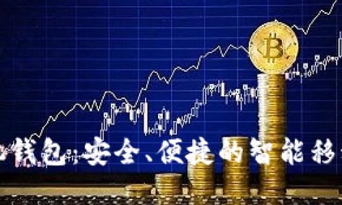 小狐狸手机钱包：安全、便捷的智能移动支付工具