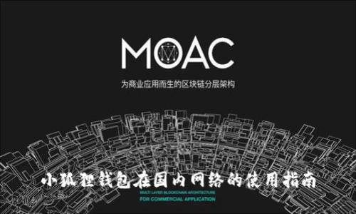 小狐狸钱包在国内网络的使用指南