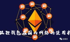 小狐狸钱包在国内网络的