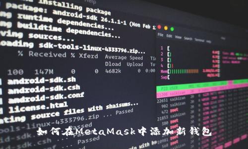 如何在MetaMask中添加新钱包