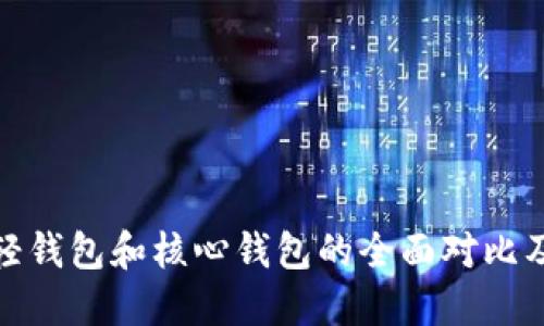 : 狗狗币轻钱包和核心钱包的全面对比及使用指南