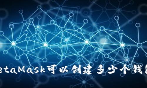 MetaMask可以创建多少个钱包？